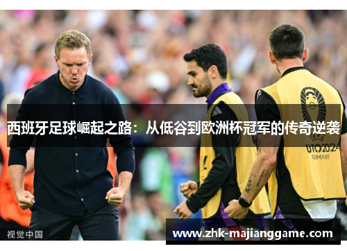 西班牙足球崛起之路：从低谷到欧洲杯冠军的传奇逆袭