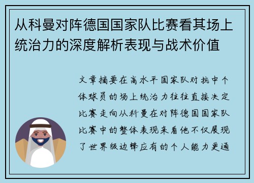 从科曼对阵德国国家队比赛看其场上统治力的深度解析表现与战术价值