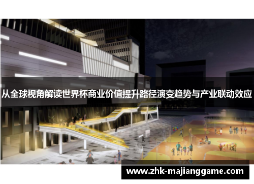 从全球视角解读世界杯商业价值提升路径演变趋势与产业联动效应 从全球视角解读世界杯商业价值提升路径演变趋势与产业联动效应