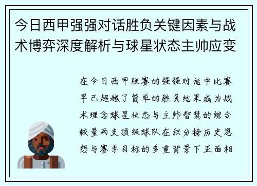 今日西甲强强对话胜负关键因素与战术博弈深度解析与球星状态主帅应变 今日西甲强强对话胜负关键因素与战术博弈深度解析与球星状态主帅应变