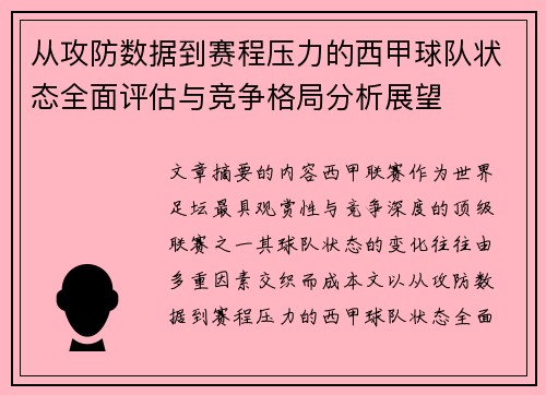 从攻防数据到赛程压力的西甲球队状态全面评估与竞争格局分析展望