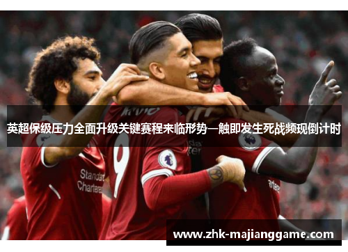 英超保级压力全面升级关键赛程来临形势一触即发生死战频现倒计时 英超保级压力全面升级关键赛程来临形势一触即发生死战频现倒计时