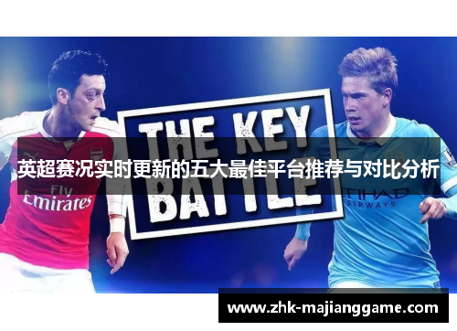 英超赛况实时更新的五大最佳平台推荐与对比分析