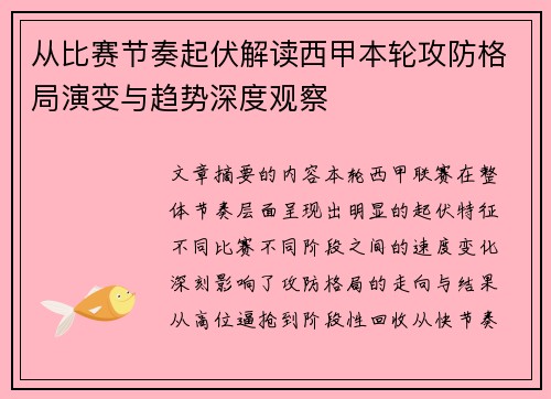 从比赛节奏起伏解读西甲本轮攻防格局演变与趋势深度观察 从比赛节奏起伏解读西甲本轮攻防格局演变与趋势深度观察