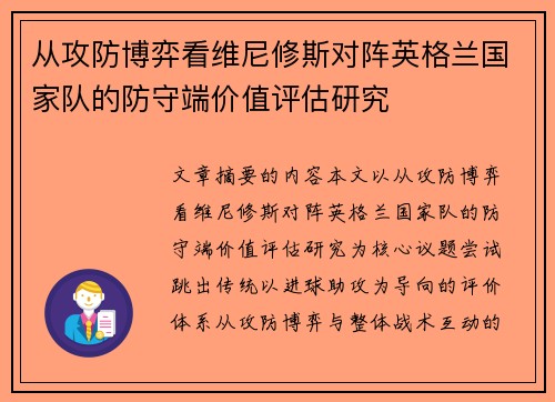 从攻防博弈看维尼修斯对阵英格兰国家队的防守端价值评估研究 从攻防博弈看维尼修斯对阵英格兰国家队的防守端价值评估研究
