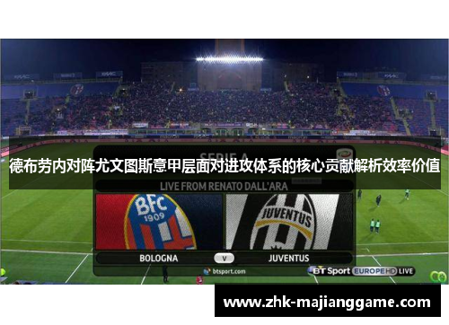 德布劳内对阵尤文图斯意甲层面对进攻体系的核心贡献解析效率价值 德布劳内对阵尤文图斯意甲层面对进攻体系的核心贡献解析效率价值