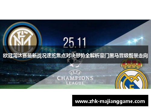 欧冠淘汰赛最新战况速览焦点对决形势全解析豪门黑马晋级前景走向 欧冠淘汰赛最新战况速览焦点对决形势全解析豪门黑马晋级前景走向