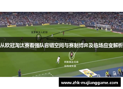 从欧冠淘汰赛看强队容错空间与赛制博弈及临场应变解析 从欧冠淘汰赛看强队容错空间与赛制博弈及临场应变解析