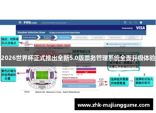 2026世界杯正式推出全新5.0版票务管理系统全面升级体验