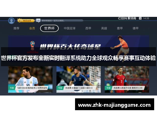 世界杯官方发布全新实时翻译系统助力全球观众畅享赛事互动体验