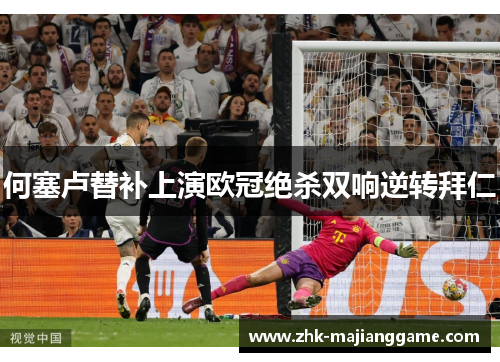 何塞卢替补上演欧冠绝杀双响逆转拜仁