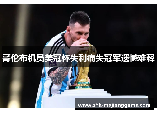 哥伦布机员美冠杯失利痛失冠军遗憾难释