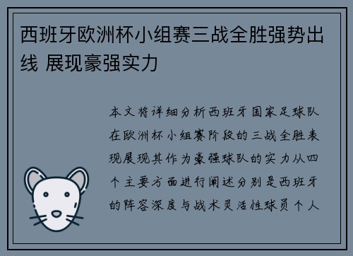西班牙欧洲杯小组赛三战全胜强势出线 展现豪强实力 西班牙欧洲杯小组赛三战全胜强势出线 展现豪强实力