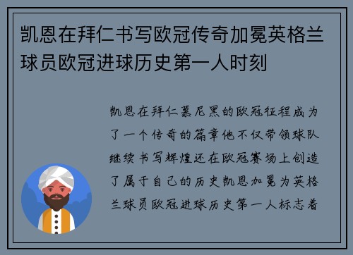 凯恩在拜仁书写欧冠传奇加冕英格兰球员欧冠进球历史第一人时刻 凯恩在拜仁书写欧冠传奇加冕英格兰球员欧冠进球历史第一人时刻