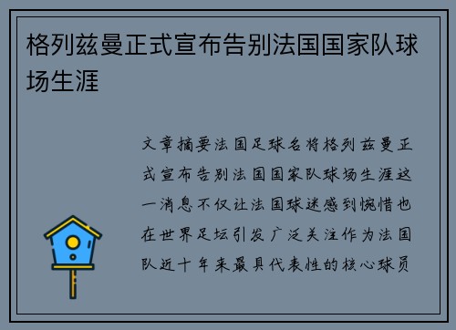 格列兹曼正式宣布告别法国国家队球场生涯