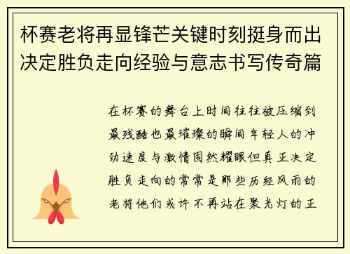 杯赛老将再显锋芒关键时刻挺身而出决定胜负走向经验与意志书写传奇篇章
