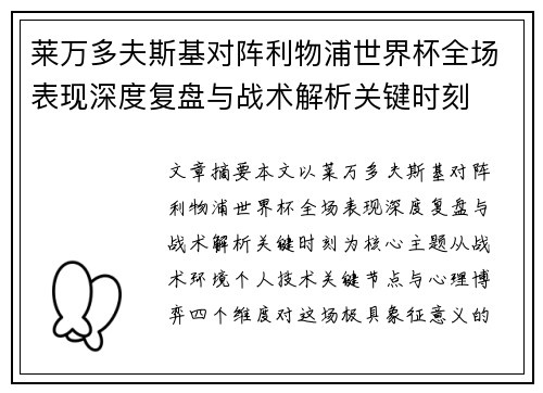 莱万多夫斯基对阵利物浦世界杯全场表现深度复盘与战术解析关键时刻