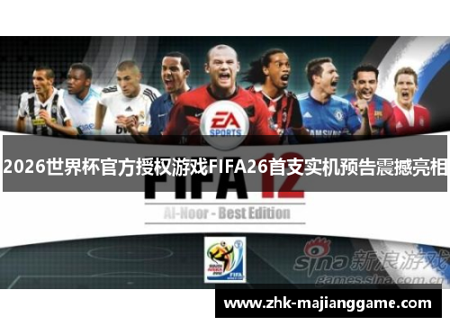 2026世界杯官方授权游戏FIFA26首支实机预告震撼亮相