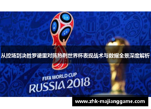 从控场到决胜罗德里对阵热刺世界杯表现战术与数据全景深度解析