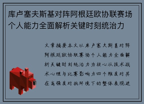 库卢塞夫斯基对阵阿根廷欧协联赛场个人能力全面解析关键时刻统治力