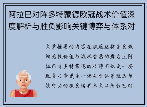 阿拉巴对阵多特蒙德欧冠战术价值深度解析与胜负影响关键博弈与体系对抗研究