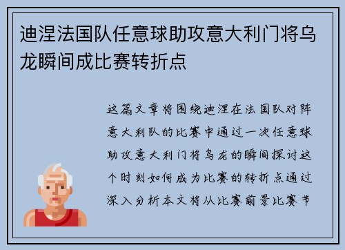 迪涅法国队任意球助攻意大利门将乌龙瞬间成比赛转折点