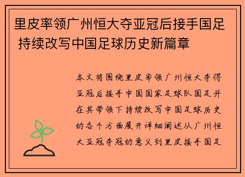 里皮率领广州恒大夺亚冠后接手国足 持续改写中国足球历史新篇章