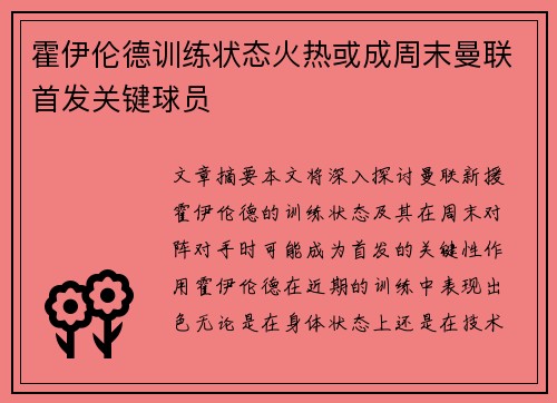 霍伊伦德训练状态火热或成周末曼联首发关键球员