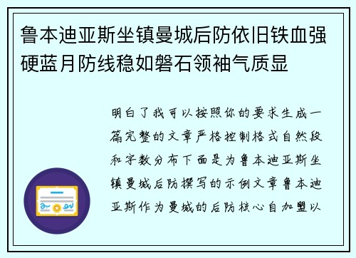 鲁本迪亚斯坐镇曼城后防依旧铁血强硬蓝月防线稳如磐石领袖气质显