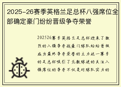 2025-26赛季英格兰足总杯八强席位全部确定豪门纷纷晋级争夺荣誉