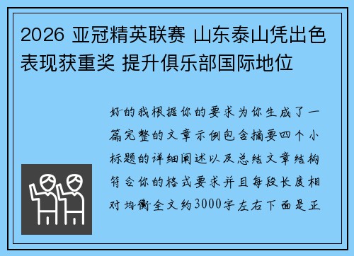 2026 亚冠精英联赛 山东泰山凭出色表现获重奖 提升俱乐部国际地位