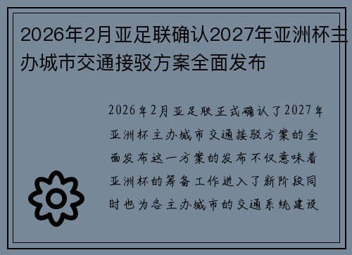 2026年2月亚足联确认2027年亚洲杯主办城市交通接驳方案全面发布