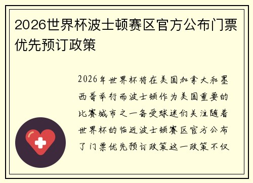 2026世界杯波士顿赛区官方公布门票优先预订政策 