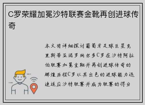 C罗荣耀加冕沙特联赛金靴再创进球传奇