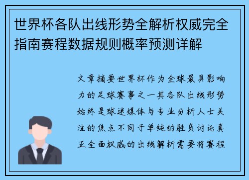 世界杯各队出线形势全解析权威完全指南赛程数据规则概率预测详解