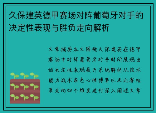 久保建英德甲赛场对阵葡萄牙对手的决定性表现与胜负走向解析