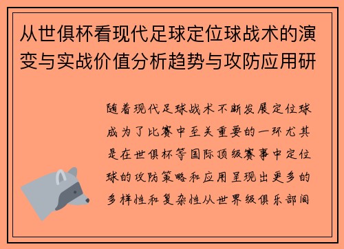 从世俱杯看现代足球定位球战术的演变与实战价值分析趋势与攻防应用研究
