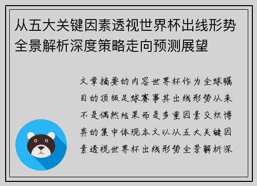 从五大关键因素透视世界杯出线形势全景解析深度策略走向预测展望