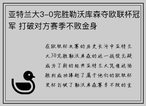 亚特兰大3-0完胜勒沃库森夺欧联杯冠军 打破对方赛季不败金身