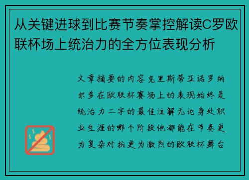 从关键进球到比赛节奏掌控解读C罗欧联杯场上统治力的全方位表现分析