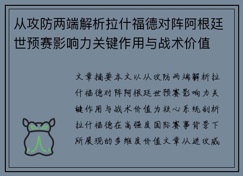 从攻防两端解析拉什福德对阵阿根廷世预赛影响力关键作用与战术价值