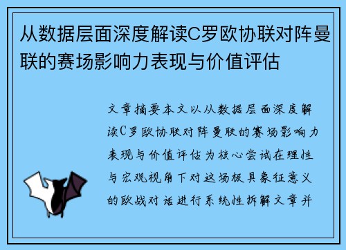 从数据层面深度解读C罗欧协联对阵曼联的赛场影响力表现与价值评估