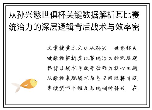 从孙兴慜世俱杯关键数据解析其比赛统治力的深层逻辑背后战术与效率密码
