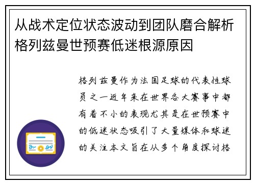从战术定位状态波动到团队磨合解析格列兹曼世预赛低迷根源原因
