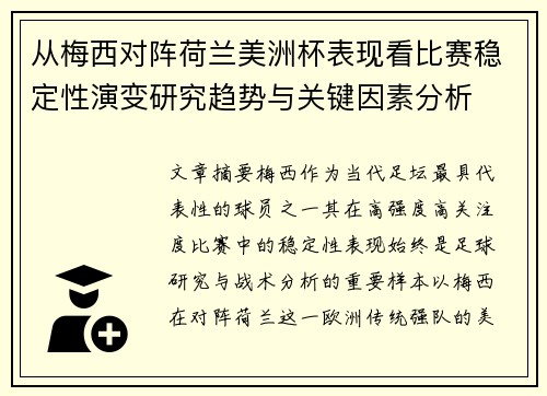 从梅西对阵荷兰美洲杯表现看比赛稳定性演变研究趋势与关键因素分析 从梅西对阵荷兰美洲杯表现看比赛稳定性演变研究趋势与关键因素分析