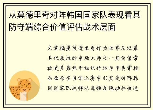从莫德里奇对阵韩国国家队表现看其防守端综合价值评估战术层面