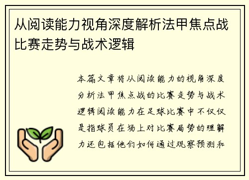 从阅读能力视角深度解析法甲焦点战比赛走势与战术逻辑 从阅读能力视角深度解析法甲焦点战比赛走势与战术逻辑