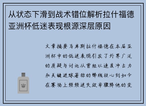 从状态下滑到战术错位解析拉什福德亚洲杯低迷表现根源深层原因