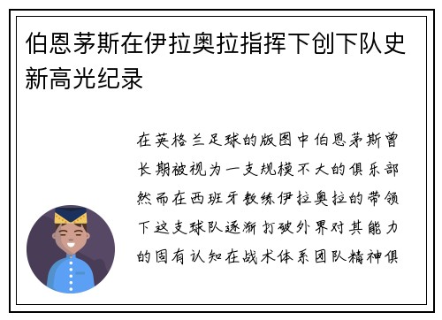 伯恩茅斯在伊拉奥拉指挥下创下队史新高光纪录