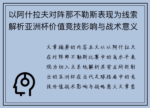 以阿什拉夫对阵那不勒斯表现为线索解析亚洲杯价值竞技影响与战术意义